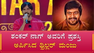 Thriller Manju Dedicated Award To Shankar Nag | Chittara Star Awards 2024 | Best Stunt Director