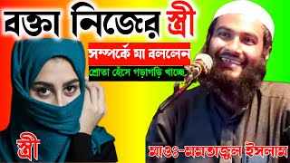 বক্তা নিজের স্ত্রী সম্পর্কে যা বললেন শ্রোতা হেঁসে পাগল | Maulana Momtajul Islam new waz