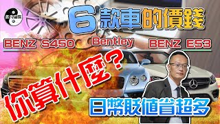 【大公開】日規外匯車辦回來多少錢?六款車BENZ E300 E53 S450 BENTLY continental GT直接告訴你價格!!