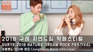 2018 구례 자연드림 락페스티벌 - 정흠밴드 인터뷰 영상 (Jungheum Band Interview)