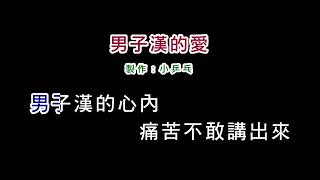 (演唱版)葉啟田-男子漢的愛(DIY卡拉OK字幕)