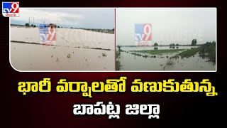 భారీ వర్షాలతో వణుకుతున్న బాపట్ల జిల్లా | Heavy Rains in Andhra Pradesh - TV9