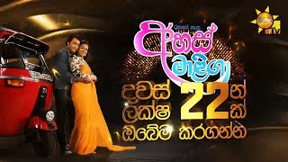 'අහස් මාළිගා' බලන්න... දවස් 22 න් ලක්ෂ 22 ක් ඔබේම කරගන්න...