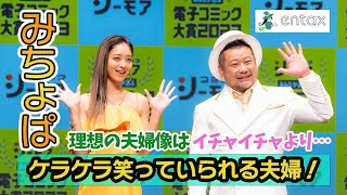 新婚のみちょぱ、理想の夫婦像を語る　「イチャイチャより、ケラケラ笑っていられる夫婦になりたい」