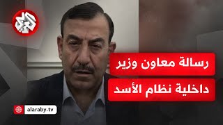 عاجل │ معاون وزير داخلية نظام الأسد يدعو جهاز الأمن الداخلي إلى التعاون مع أي قيادة يختارها الشعب