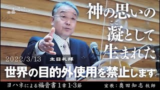 2022年3月13日 「神の思いの凝（こご）として生まれた―世界の目的外使用を禁止します」ヨハネ1：1-3　奥田知志牧師宣教　東八幡キリスト教会 主日礼拝