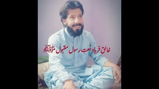Abdul Khaliq Farhad |Brahvi Naat |Balochi Naat |qasida burda sharif,