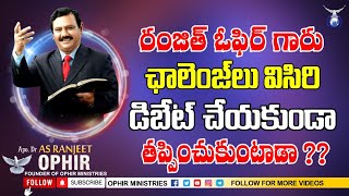 రంజిత్ ఓఫిర్ గారు ఛాలెంజ్ లు విసిరి డిబేట్ చేయకుండా తప్పించుకుంటాడా?? | ప్రశ్నోత్తరి |