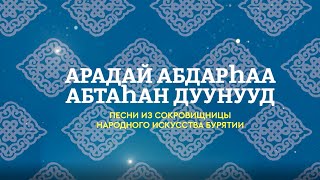 Мэдэгма Нимбуева. Арадай абдарһаа абтаһан дуунууд. Из сокровищницы бурятских народных песен. 0+