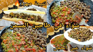جربتي الشواء على طاجين المسمن⁉️شواء و حميص عين الحجل بدون تعب بتتبيلة هايلة و لذيذ جدا