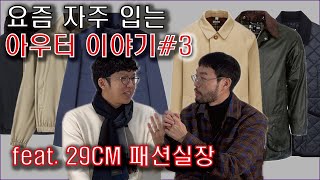 요즘 자주 입는 아우터, 간절기 아우터까지 with 29CM 패션실장⎪로로피아나, 버버리, 라벤햄, 바버, 까웨(K-WAY) 그리고 여러 브랜드들