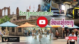 ជិះ​កន្ត្រក​យោង​នៅ​កោះ​ មើលអណ្តើកយក្ស