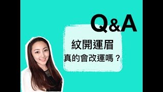 【彩思紋繡】紋開運眉，真的會改運嗎？