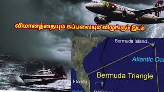 Bermuda triangleம் அதன் மர்மமும்!!!Mysteries solved or not