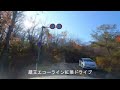 ４k 蔵王エコーライン紅葉ドライブ　autumn leaves drive along zao eco line