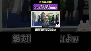 【バディミッションBOND】おもしろ闇バディ #バディミッションbond #ゲーム実況