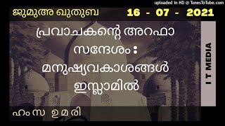 Hamsa Umari | പ്രവാചകന്റെ അറഫാ സന്ദേശം : മനുഷ്യവകാശങ്ങൾ ഇസ്ലാമിൽ | Jumua Quthuba | 16 July 2021