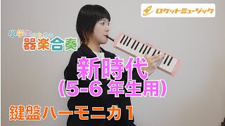 「新時代(5-6年生用)」鍵盤ハーモニカ１のパートのアドバイス＆練習用動画【ロケットミュージック「小学生のための器楽合奏」シリーズより】