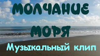 Великолепная музыка 🎶Очень красивый музыкальный клип 🎶фильм Молчание моря💖Краткое содержание фильма