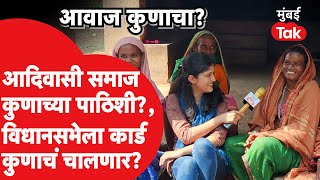 Maharashtra Assembly Election 2024 : आदिवासी मतदार विधानसभेला कोणाच्या बाजूने?| Congress