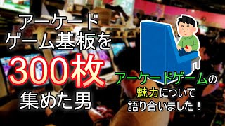 【ゲーム談義ラジオ】アーケードゲーム基板を300枚集めた男・アーケードゲームの魅力を語ります！［#003］