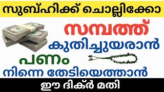 സമ്പത്ത് വർധിക്കാനും പണം നിന്നെ തേടി വരാനും ഈ ദിക്ർ ചൊല്ലിയാൽ മതി