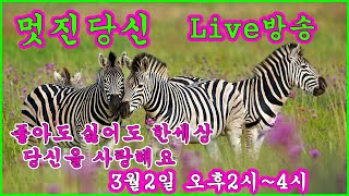 # 가수정종철TV# LIVE방송 2023.3.2.제76회#멋진당신# 정종철 #당신을사랑해요 #박상철#당신을사랑해요 #