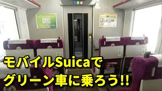 【便利でお得】モバイルSuicaで、普通列車のグリーン車に乗る方法【ビューカードで還元】