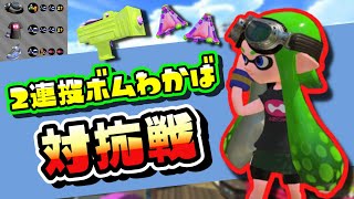 2連投ボムわかばの対抗戦での立ち回り【スプラトゥーン2】