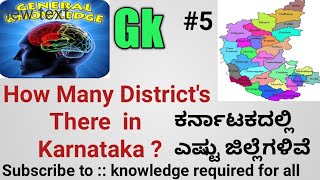 List Of District's Names in Karnataka | ಕರ್ನಾಟಕದಲ್ಲಿ ಎಷ್ಟು ಜಿಲ್ಲೆಗಳಿವೆ | knowledge required for all