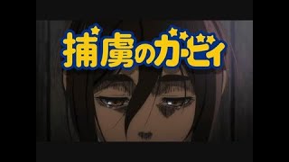 【コメ付き】捕虜のガービィ【進撃の巨人 MAD】