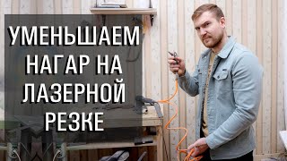 Как уменьшить нагар при резке на лазерном станке ?