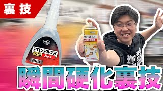 【瞬間接着剤】アロンアルフアのメーカーさんに聞いた！瞬間硬化促進剤の裏技をご紹介！【模型】