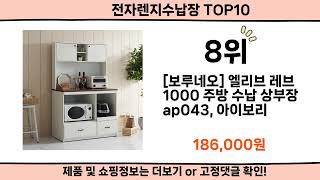 2024 사람들이 많이 찾은 전자렌지수납장 top10