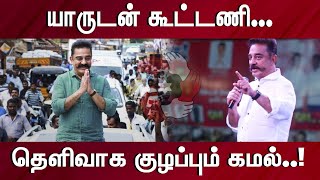 குழப்பத்தில் கமலா இல்லை நம்மை குழப்பும் கமலா? | kamal | mnm | Elections2021