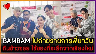 BAMBAM ไปถ่ายรายการกับพี่มาวินที่เชียงใหม่ กินข้าวซอย ใช้ของที่ระลึกของดีเมืองเชียงใหม่