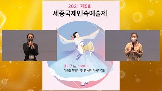 2021 제5회 세종국제민속예술제-#Ytv영상스토리-#양피디가 간다