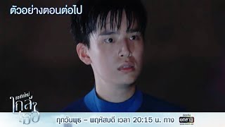 ตัวอย่างตอนต่อไป ขอเกิดใหม่ใกล้ๆเธอ EP.10 | 29 ต.ค.63 | one31