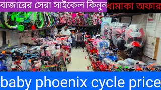 All baby bicycle🚴baby cycle price 🚲baby phoenix cycle 💯বাচ্চাদের সাইকেল🔥baby cycle🚴baby ladies cycle