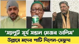 সকল সত্য প্রকাশ করলেন মেজর ডালিম | Major Dalim | Elias Hossain | Bd News | Sefuda | মেজর ডালিম