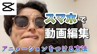 CapCut（キャップカット）で動画にアニメーションをつける方法を世界一わかりやすく解説！！【超初心者向け】【動画編集】