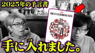 2025年の恐怖の未来。現代の予言書に書かれた未来がヤバすぎる…【 都市伝説 エコノミスト 2025年 予言 】