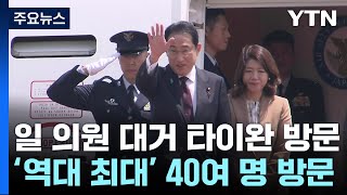 日의원 '역대 최대' 40여명 타이완 방문...中과 신경전 가열되나? / YTN
