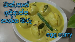 රසට බිත්තර කිරි හොදි හදමු / Egg Curry / Biththara Kiri Hodi