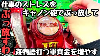 仕事のストレスをパチ屋にあるキャノン砲でぶっ放して海物語打つ軍資金増やす。【Pルパン三世～復活のマモー～甘デジ】