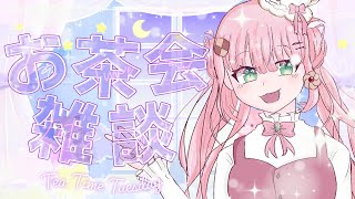 【雑談/Chatting】今日からあなたも紅茶教 It's time to worship the Tea【JP/EN VTuber】