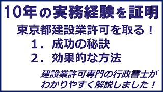 実務経験10年の専任技術者が、内装工事業の建設業許可を獲得！成功の秘訣と効果的な方法！