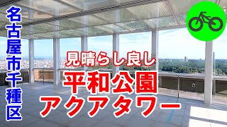 名古屋市千種区平和公園アクアタワー★無料の大パノラマ名古屋一望