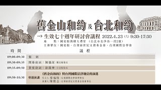 2022 .04.23貴賓致詞_舊金山和約 及 台北和約 70週年研討會