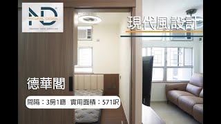 ☆現代風設計｜細節介紹｜德華閣｜571呎☆